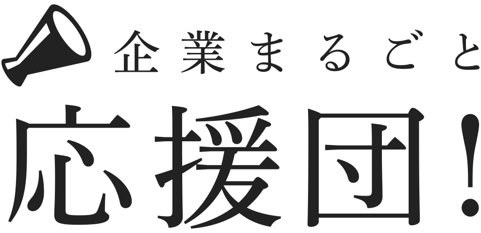 企業まるごと応援団！
